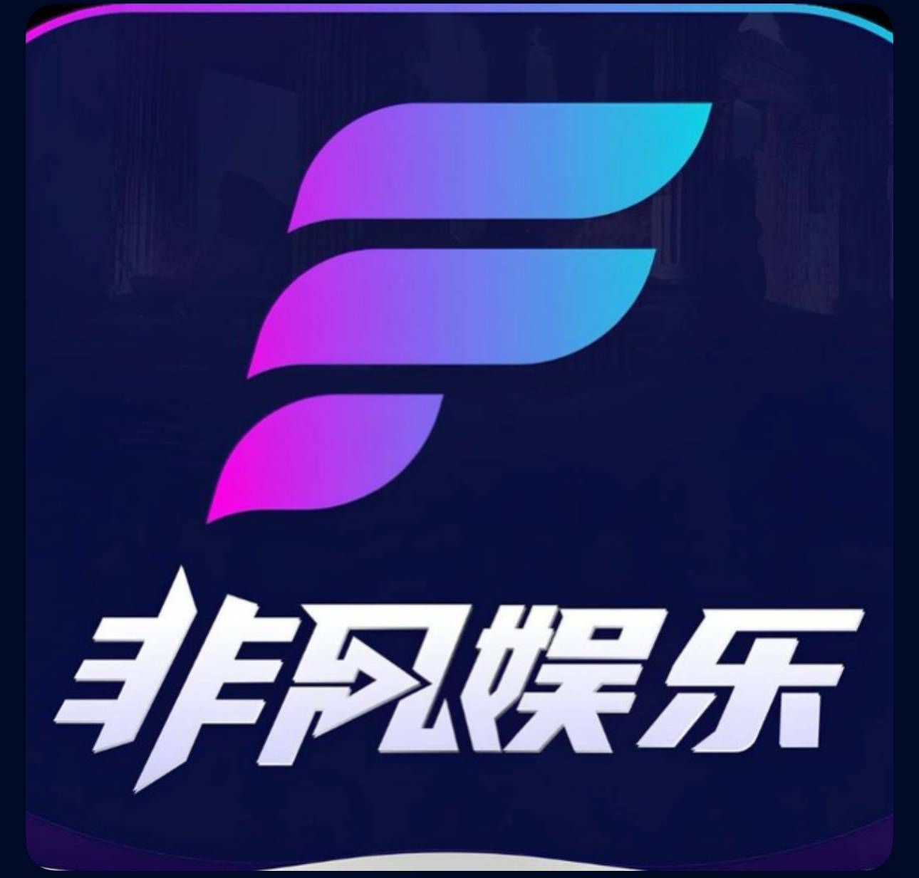 非凡娱乐