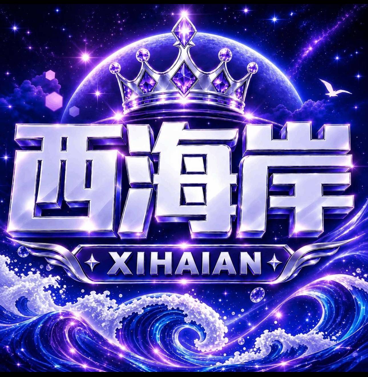 西海岸/注册送88